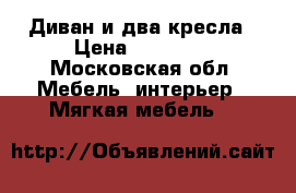 Диван и два кресла › Цена ­ 15 000 - Московская обл. Мебель, интерьер » Мягкая мебель   